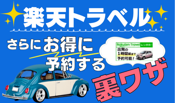 【裏ワザ】楽天トラベルレンタカーをポイントサイト経由でさらに割引クーポン