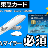 【全員必要】ANAマイルを貯め方必須のクレジットカード「ANA TOKYU POINT ClubQ PASMO