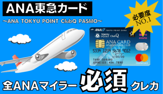 【全員必要】陸マイラー必須｜ANAマイルが貯まる「ANA TOKYU POINT ClubQ PASMO