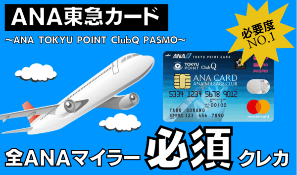 【全員必要】ANAマイルを貯め方必須のクレジットカード「ANA TOKYU POINT ClubQ PASMO