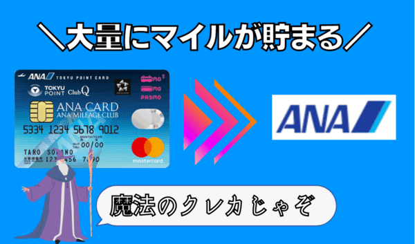 ANAマイルが爆発的に貯まるようになる魔法のクレジットカード