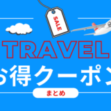 【2021年8月最新】お得旅行情報まとめ｜旅行・ツアー・ホテルの割引・クーポンリンク集