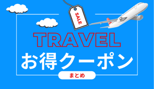 【2024年12月最新】旅行サイトのクーポン・キャンペーン・割引一覧｜お得旅行の方法7選