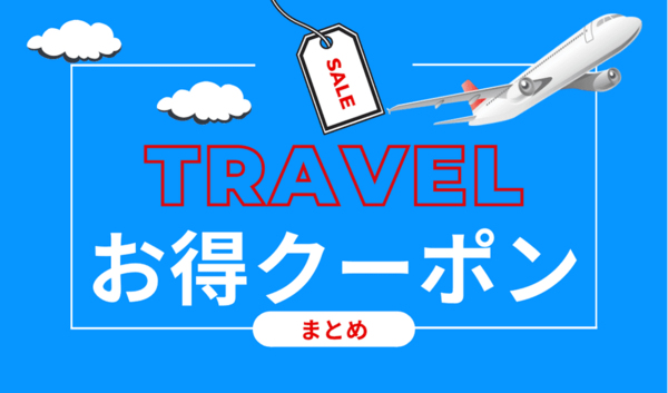 【2021年8月最新】お得旅行情報まとめ｜旅行・ツアー・ホテルの割引・クーポンリンク集