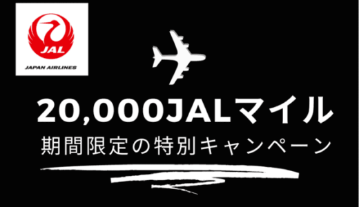 至急！最大20,000JALマイル＆18,000dポイントが一撃で獲得できるキャンペーンがヤバイ！