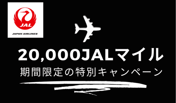 至急！最大20,000JALマイル＆18,000dポイントが一撃で獲得できるキャンペーンがヤバイ！