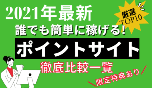 【2024年最新】一番稼げるポイントサイト！人気おすすめ度ランキングを徹底比較