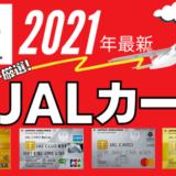 【2021年最新】JALマイルが貯まるクレジットカード7選｜発行すべきカードが見つかる！