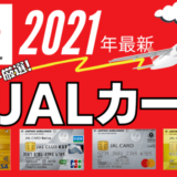 【2021年最新】JALマイルが貯まるクレジットカード7選|発行すべきカードが見つかる!