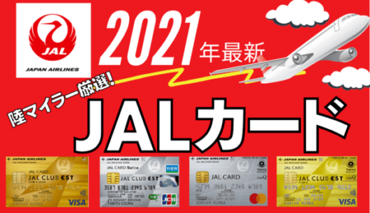 【2022年最新】JALマイルが貯まるクレジットカード7選｜陸マイラーが初心者におすすめ