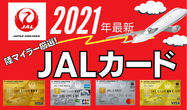 【2021年最新】JALマイルが貯まるクレジットカード7選｜発行すべきカードが見つかる！
