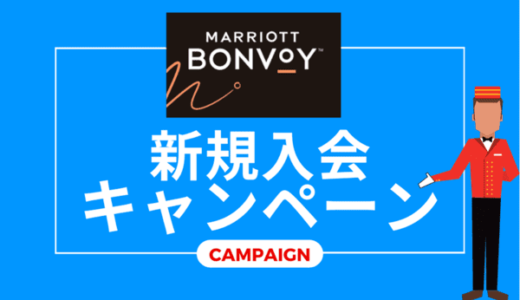 【公式経由は損！】マリオット紹介入会キャンペーンで10,000P｜会員番号の登録方法