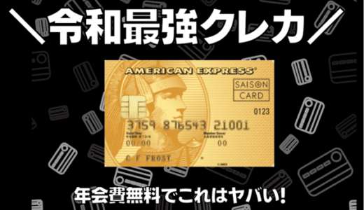 【2025年最強クレカ】セゾンアメックスゴールドが初年度年会費無料キャンペーン