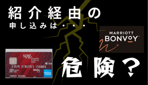 【規約違反あり】マリオットアメックス（旧SPG）の紹介は危険か？紹介制度や規則・注意事項など解説