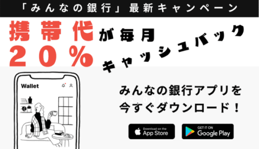 【みんなの銀行最新キャンペーン】携帯代が毎月20％オフ！登録・設定方法を解説