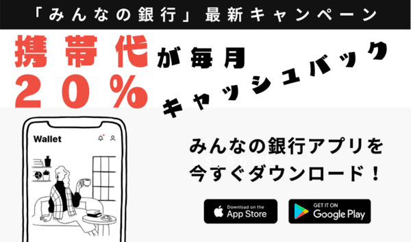 【みんなの銀行最新キャンペーン】携帯代が毎月20％オフ！登録・設定方法を解説