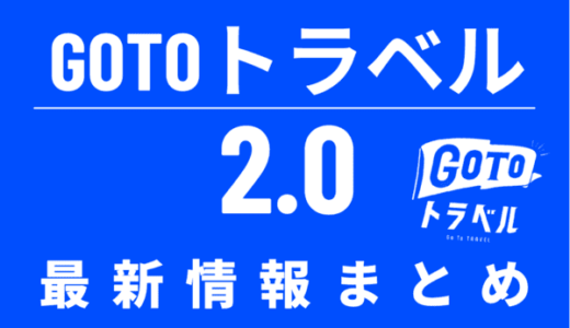 【再開はいつから】GoToトラベル2.0の最新キャンペーンまとめ｜クーポンや予約済みは