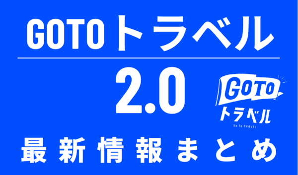 【再開はいつから】GoToトラベル2.0の最新情報まとめ｜クーポンやワクチンパスポート