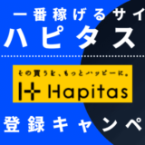 【1,000円GET】ハピタス紹介キャンペーンで無料会員登録｜紹介コードをブログで公開