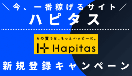 【1,000円GET】ハピタス紹介キャンペーンで無料会員登録｜紹介コードをブログで公開