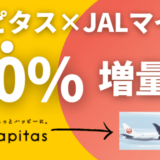 【20％増量】ハピタスJALマイルの交換レートアップ&10％ボーナスポイント付与