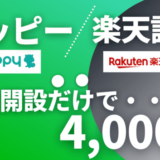 【爆益4,000P】モッピー経由で楽天証券の口座開設がお得｜投資初心者におすすめ