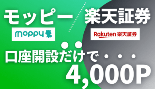 【爆益4,000P】モッピー経由で楽天証券の口座開設がお得｜投資初心者におすすめ