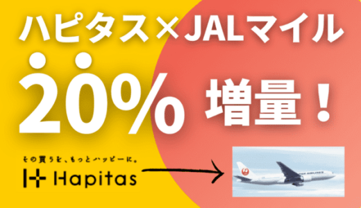 【20％増量】ハピタスJALマイルの交換レートアップ&10％ボーナスポイント付与