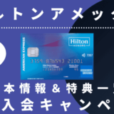 【2022年最新】ヒルトンアメックスの特典とキャンペーン|紹介で無料宿泊可能なポイントGET