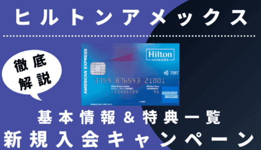 【9月最新】ヒルトンアメックス紹介キャンペーン｜入会特典最大44,000P（ブログ比較）