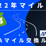【2022年マイル戦略】TOKYUルート閉鎖によるANAマイルが貯まるルート2選