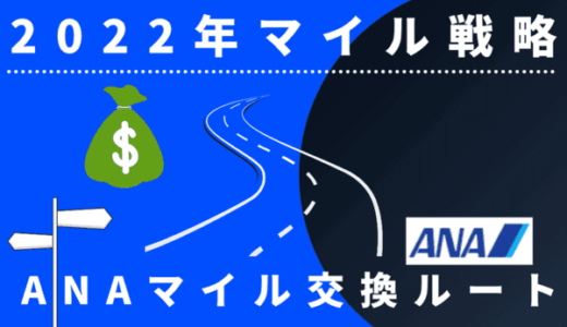 【2023年マイル戦略】TOKYUルート閉鎖によるANAマイルが貯まるルート2選