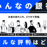 【評判悪すぎ!?】みんなの銀行のメリット・デメリット｜口コミを公開