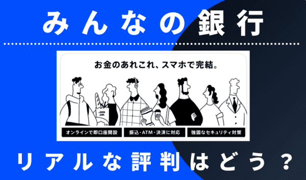 【評判悪すぎ!?】みんなの銀行のメリット・デメリット｜口コミを公開