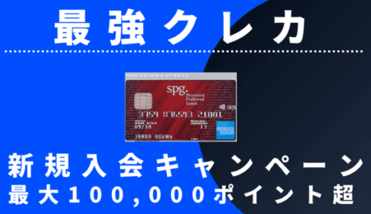 【 5月最新】マリオットアメックス（旧SPG）紹介キャンペーン｜新規入会特典で最大45,000ポイント獲得する裏ワザ