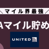 【超簡単】ユナイテッド航空（UAマイル）の貯め方｜ANA特典航空券で価値倍増