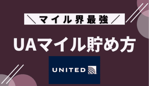 【超簡単】ユナイテッド航空マイレージ（UAマイル）の貯め方・使い方！ANA利用が可能