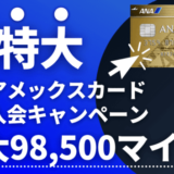【最新98,500マイル】ANAアメックスゴールド新規入会キャンペーン|紹介経由がおすすめ