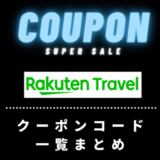 【2022年1月最新】楽天トラベルのクーポンコード一覧まとめ！高級ホテル・旅館にお得宿泊