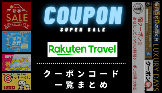 【2024年12月最新】楽天トラベルのクーポンコード一覧まとめ！北陸応援割りなど