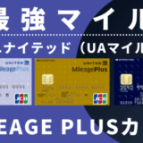【最強マイル】マイレージプラスJCBカードがおすすめ｜最新キャンペーン