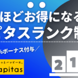 【使うほどお得】ハピタスのランク制度UPで最大5％ボーナスポイント特典（PR）