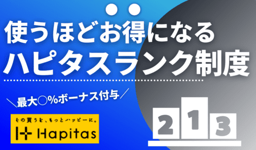 【使うほどお得】ハピタスのランク制度UPで最大5％ボーナスポイント特典（PR）