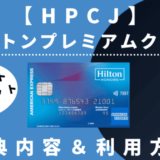 【1万円割引券あり】ヒルトンアメックス保有でHPCJ特典優待を付与｜メリット・デメリット