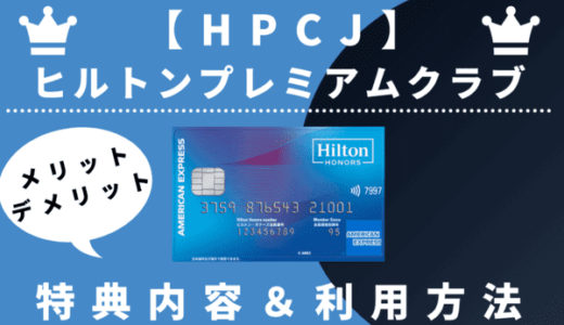 【1万円割引券あり】ヒルトンアメックス保有でHPCJ特典優待を付与｜メリット・デメリット