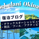 【宿泊ブログ】ハレクラニ沖縄｜デラックスオーシャンビュー・朝食・レストラン・プール