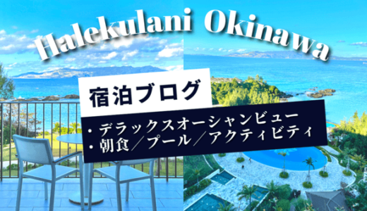 【宿泊ブログ】ハレクラニ沖縄｜デラックスオーシャンビュー・朝食・レストラン・プール