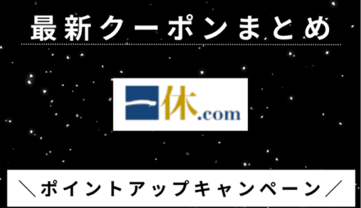 【2024年4月最新】一休.comのクーポンコードまとめ！高級ホテル・旅館にお得宿泊