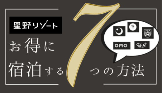 【2024年最新】星野リゾートに格安で泊まる7つの方法｜クーポンコード・割引・キャンペーン一覧