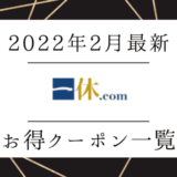 【2022年2月最新】一休.comのクーポンコードまとめ！高級ホテル・旅館にお得宿泊